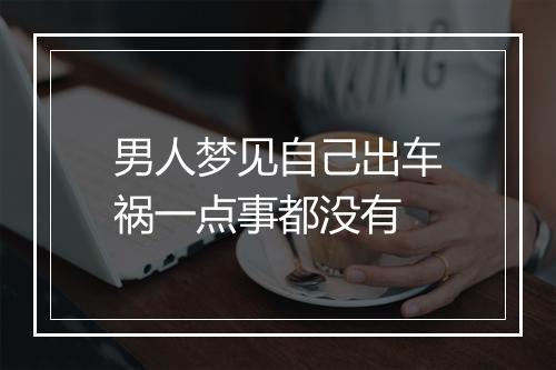 男人梦见自己出车祸一点事都没有