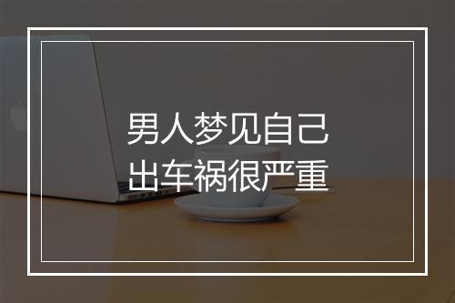 男人梦见自己出车祸很严重