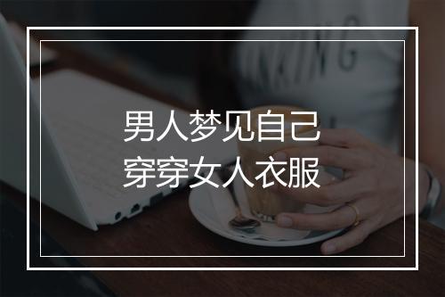 男人梦见自己穿穿女人衣服