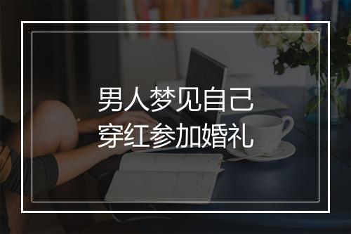 男人梦见自己穿红参加婚礼