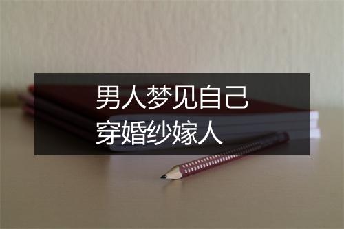 男人梦见自己穿婚纱嫁人