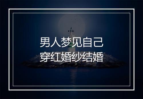 男人梦见自己穿红婚纱结婚