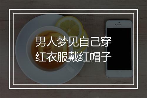 男人梦见自己穿红衣服戴红帽子