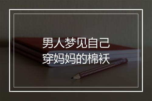 男人梦见自己穿妈妈的棉袄