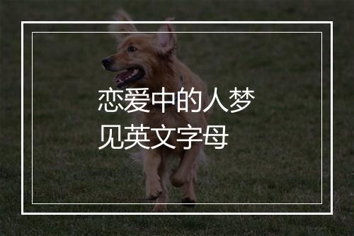 恋爱中的人梦见英文字母