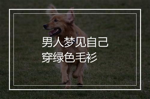 男人梦见自己穿绿色毛衫