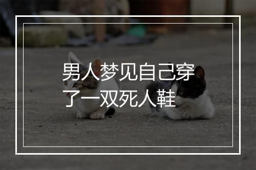 男人梦见自己穿了一双死人鞋