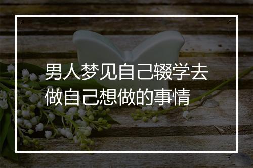 男人梦见自己辍学去做自己想做的事情