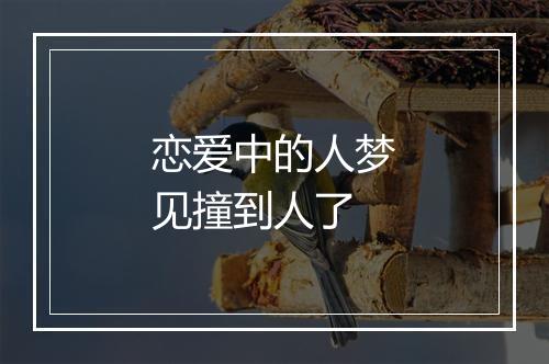 恋爱中的人梦见撞到人了