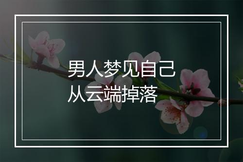 男人梦见自己从云端掉落