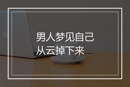 男人梦见自己从云掉下来