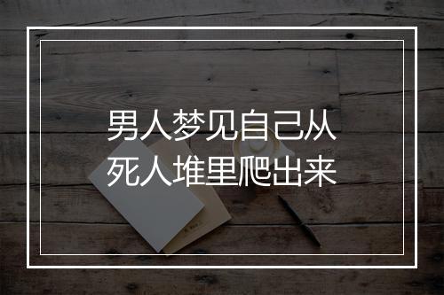 男人梦见自己从死人堆里爬出来