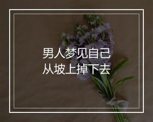 男人梦见自己从坡上掉下去