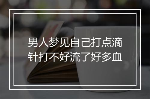 男人梦见自己打点滴针打不好流了好多血