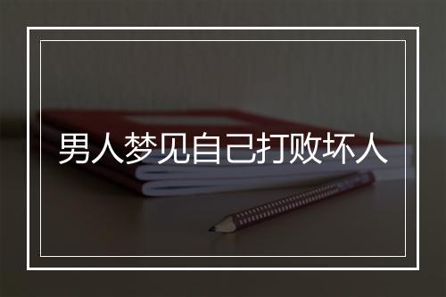 男人梦见自己打败坏人