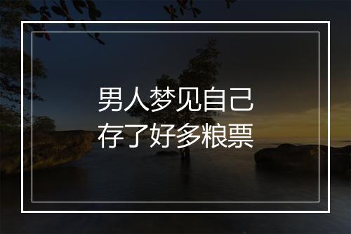 男人梦见自己存了好多粮票