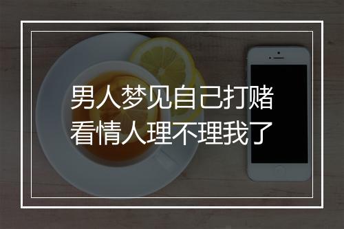 男人梦见自己打赌看情人理不理我了