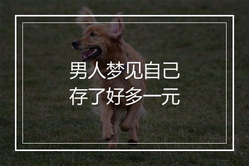 男人梦见自己存了好多一元