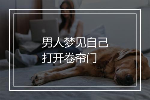 男人梦见自己打开卷帘门