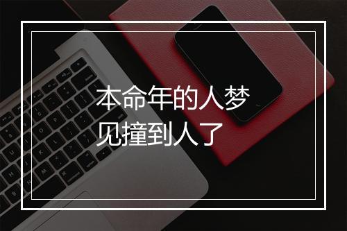 本命年的人梦见撞到人了