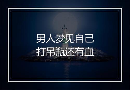 男人梦见自己打吊瓶还有血