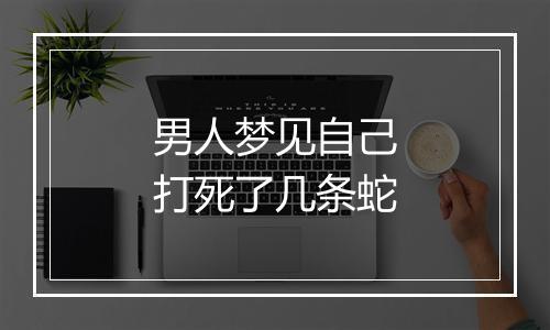 男人梦见自己打死了几条蛇