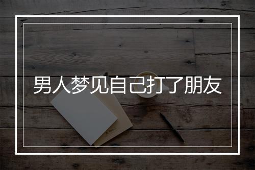 男人梦见自己打了朋友