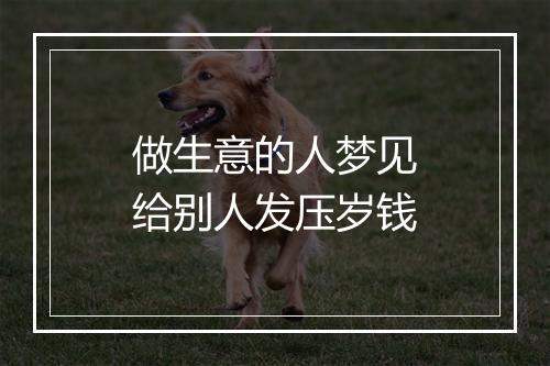 做生意的人梦见给别人发压岁钱