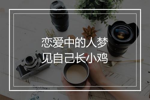 恋爱中的人梦见自己长小鸡