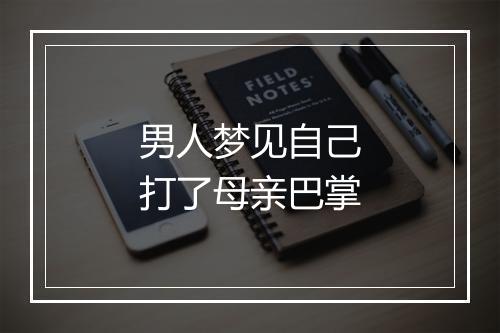 男人梦见自己打了母亲巴掌