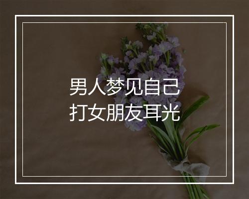 男人梦见自己打女朋友耳光