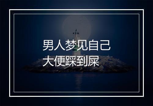 男人梦见自己大便踩到屎