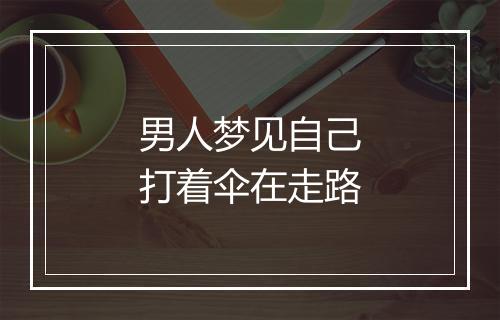 男人梦见自己打着伞在走路