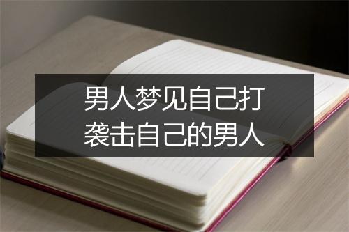 男人梦见自己打袭击自己的男人