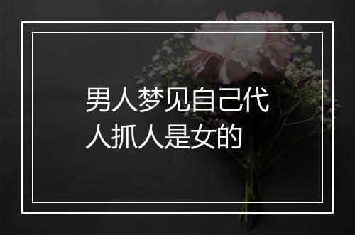 男人梦见自己代人抓人是女的