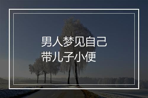 男人梦见自己带儿子小便