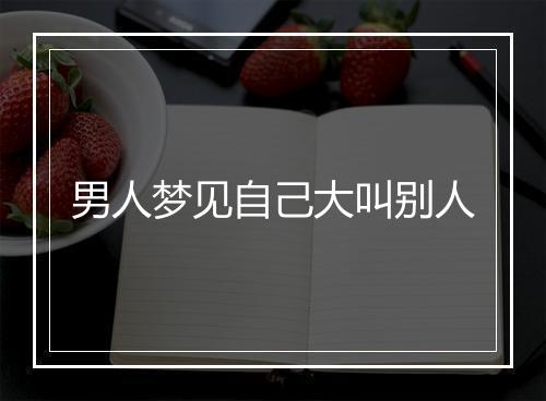 男人梦见自己大叫别人