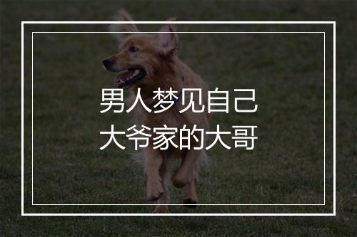 男人梦见自己大爷家的大哥