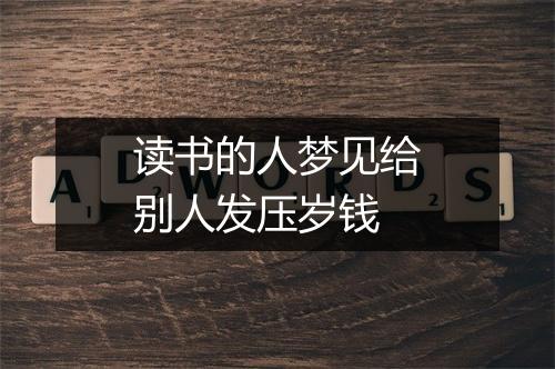 读书的人梦见给别人发压岁钱