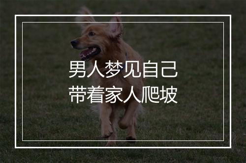 男人梦见自己带着家人爬坡