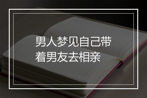 男人梦见自己带着男友去相亲