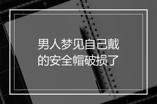 男人梦见自己戴的安全帽破损了