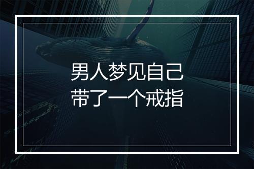 男人梦见自己带了一个戒指