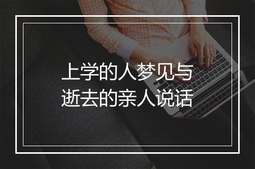 上学的人梦见与逝去的亲人说话