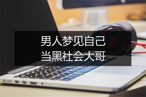 男人梦见自己当黑社会大哥