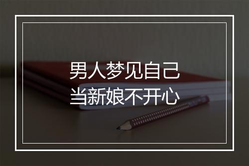 男人梦见自己当新娘不开心