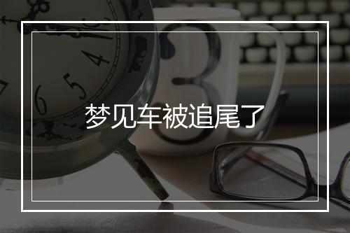 梦见车被追尾了