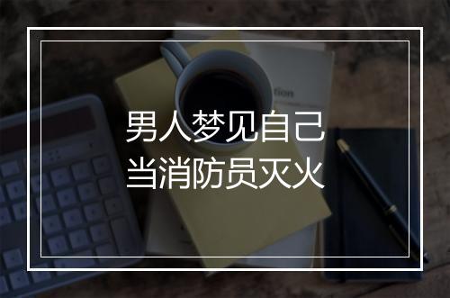 男人梦见自己当消防员灭火