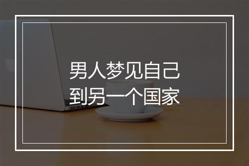 男人梦见自己到另一个国家