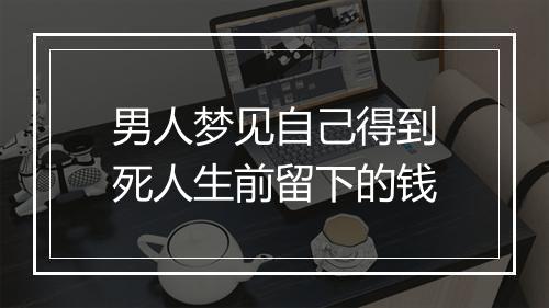 男人梦见自己得到死人生前留下的钱